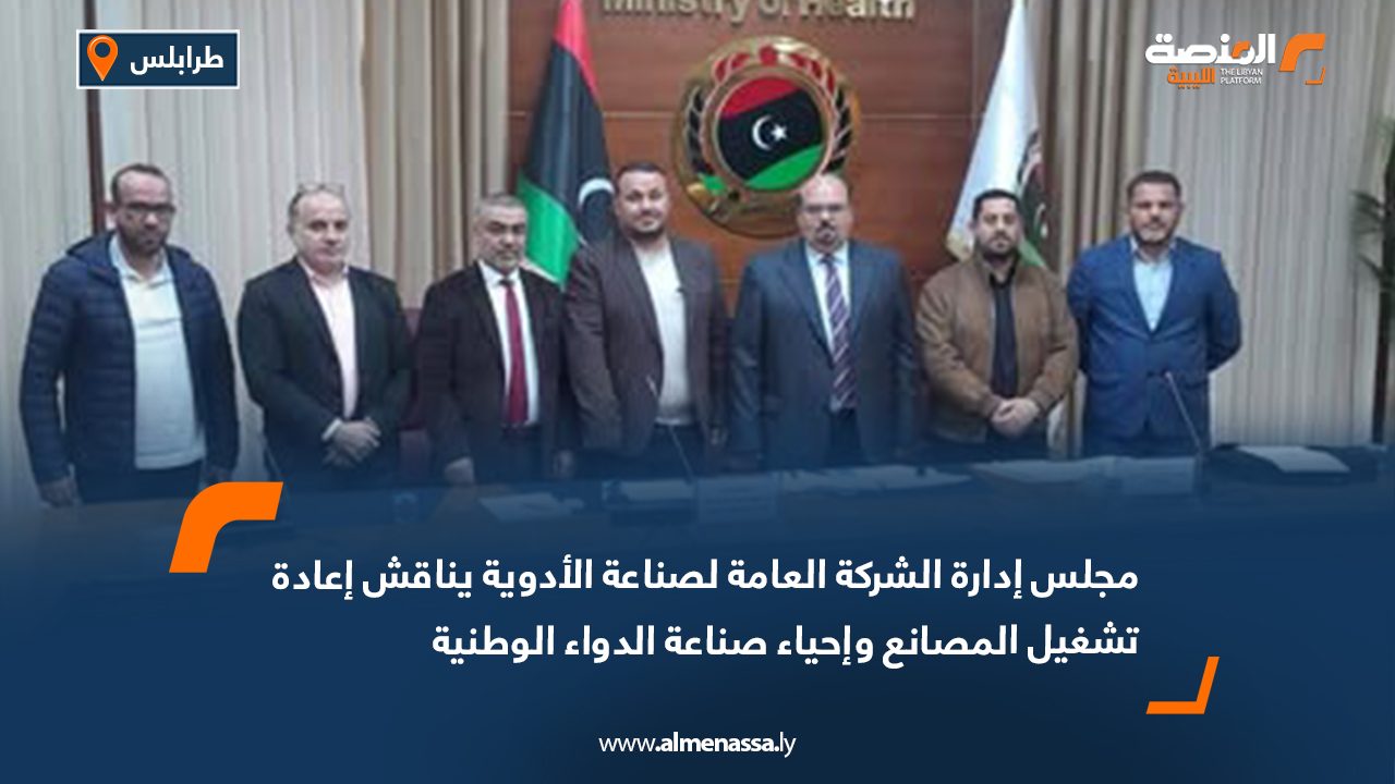 مجلس إدارة الشركة العامة لصناعة الأدوية يناقش إعادة تشغيل المصانع وإحياء صناعة الدواء الوطنية