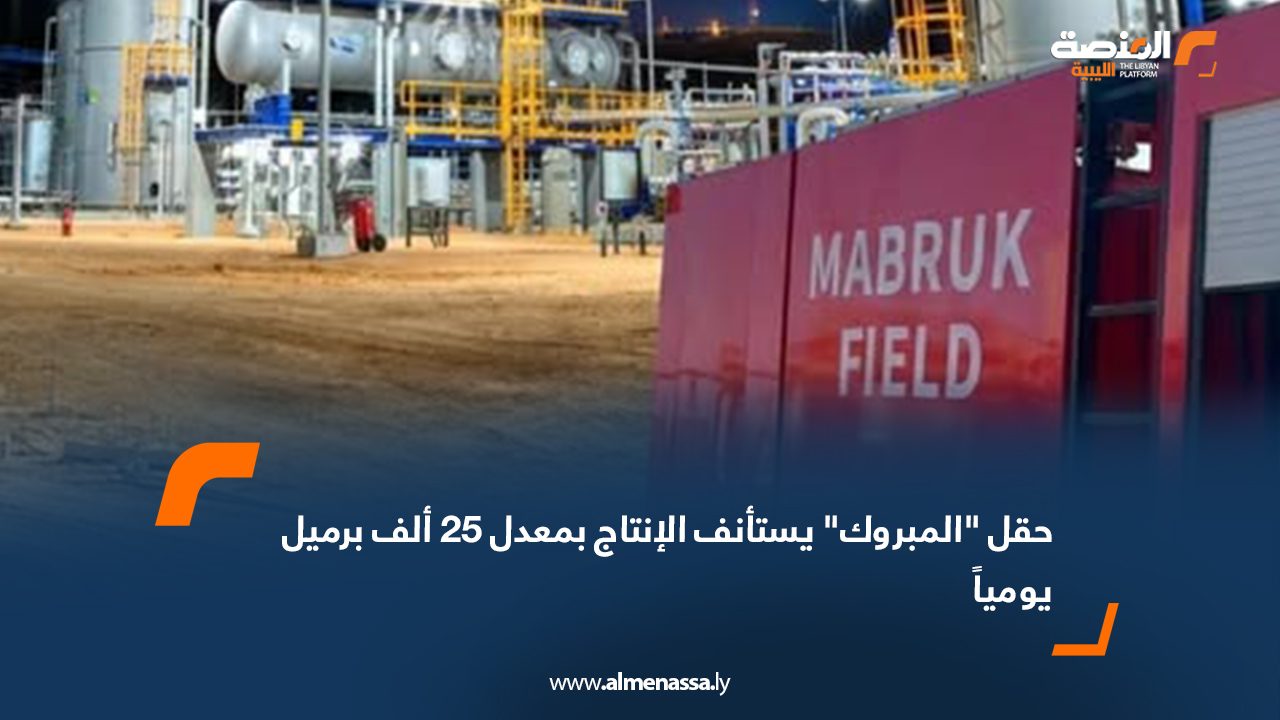 حقل "المبروك" يستأنف الإنتاج بمعدل 25 ألف برميل يومياً