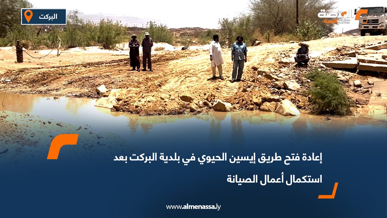 إعادة فتح طريق إيسين الحيوي في بلدية البركت بعد استكمال أعمال الصيانة