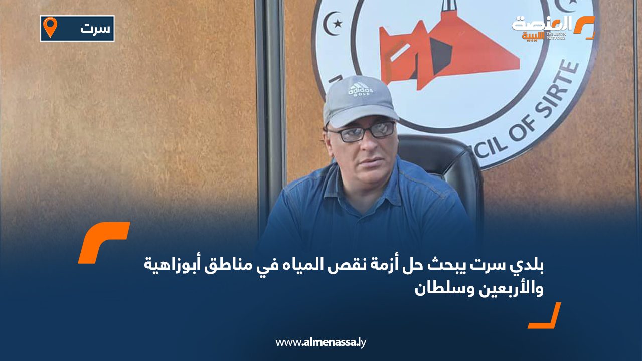 بلدي سرت يبحث حل أزمة نقص المياه في مناطق أبوزاهية والأربعين وسلطان