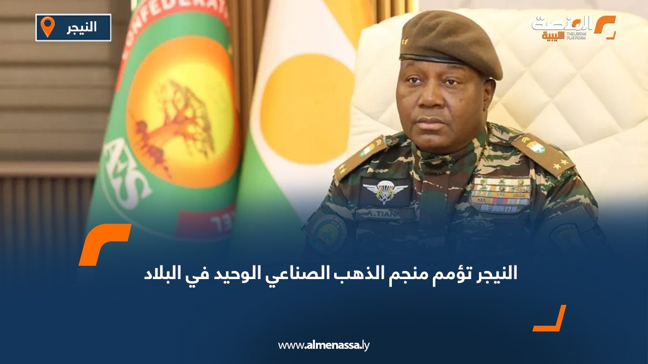النيجر تؤمم منجم الذهب الصناعي الوحيد في البلاد