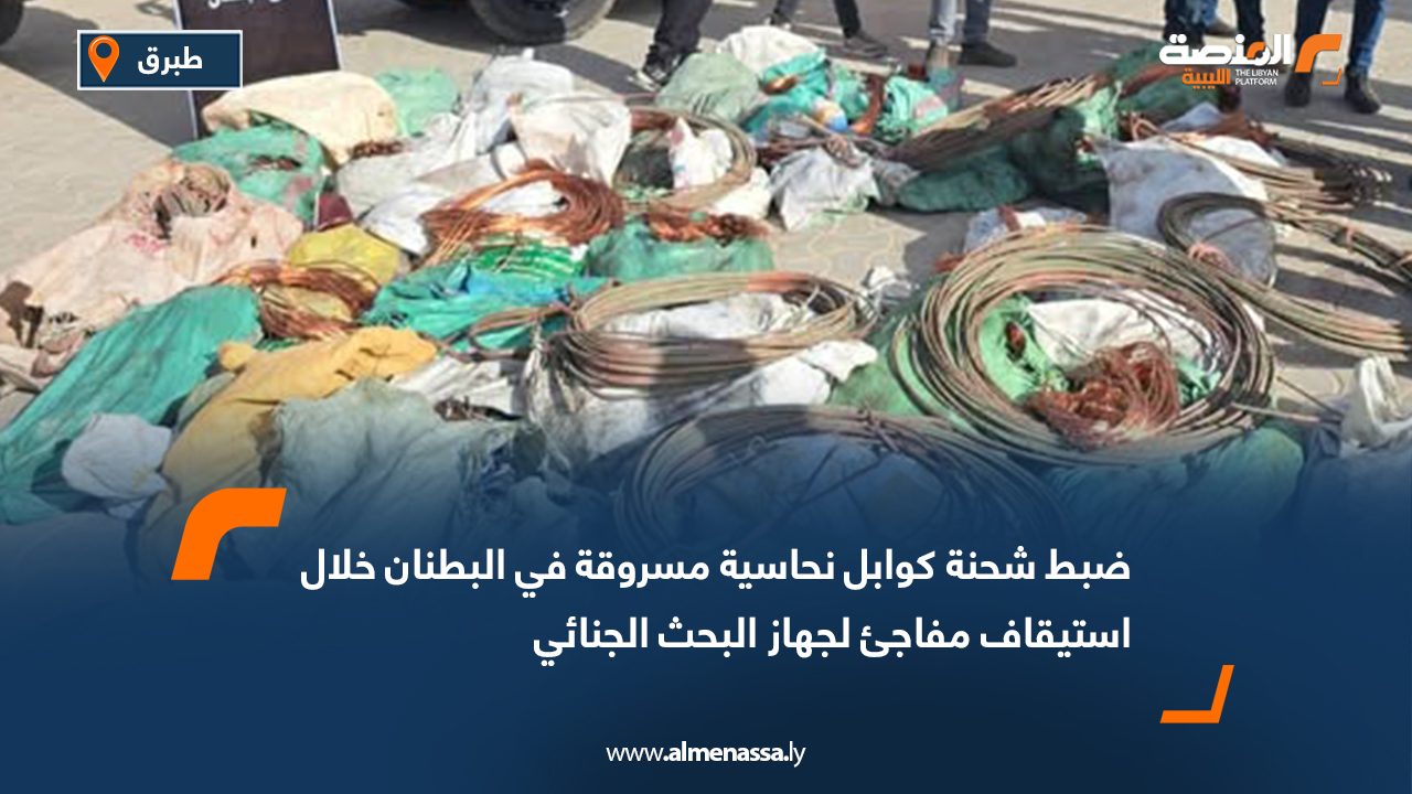 ضبط شحنة كوابل نحاسية مسروقة في البطنان خلال استيقاف مفاجئ لجهاز البحث الجنائي