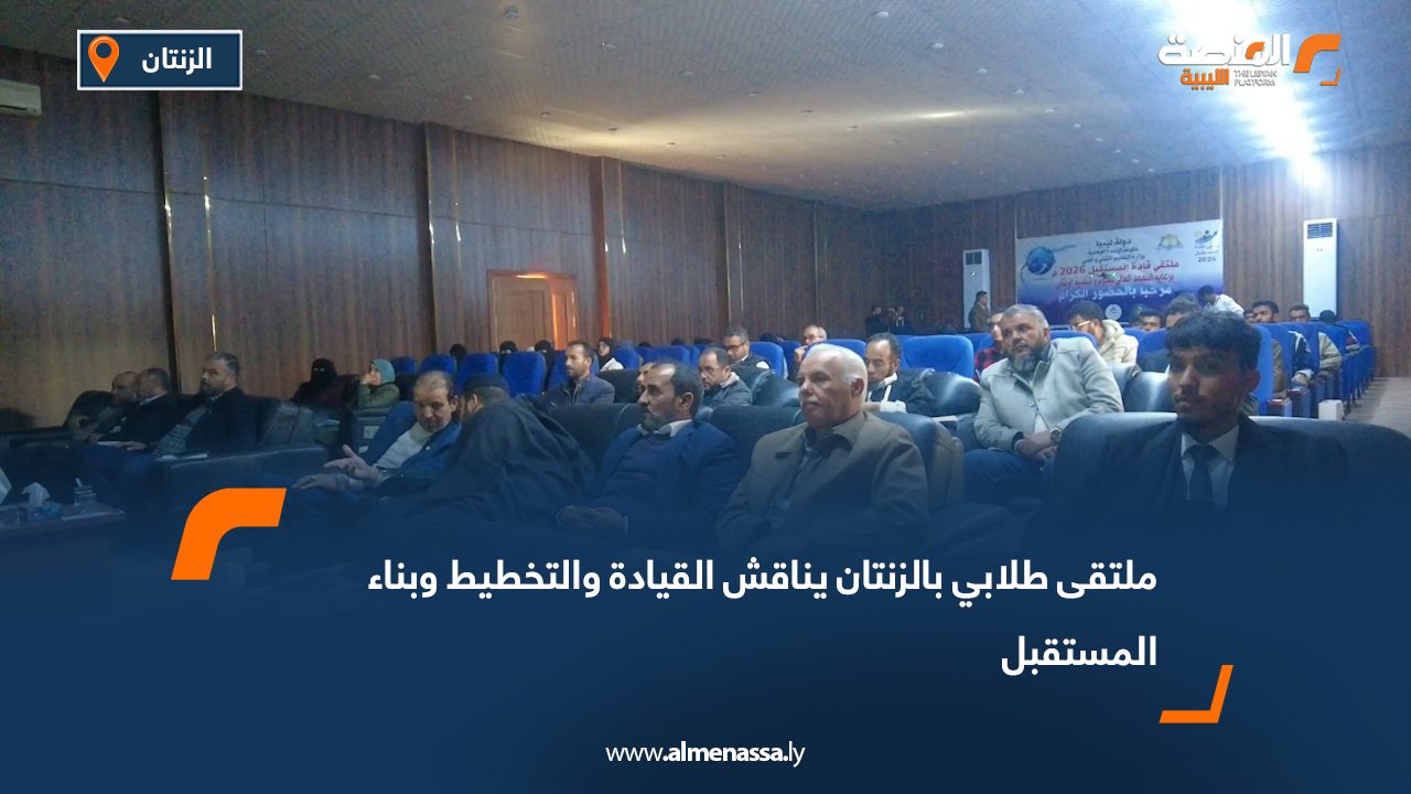 ملتقى طلابي بالزنتان يناقش القيادة والتخطيط وبناء المستقبل