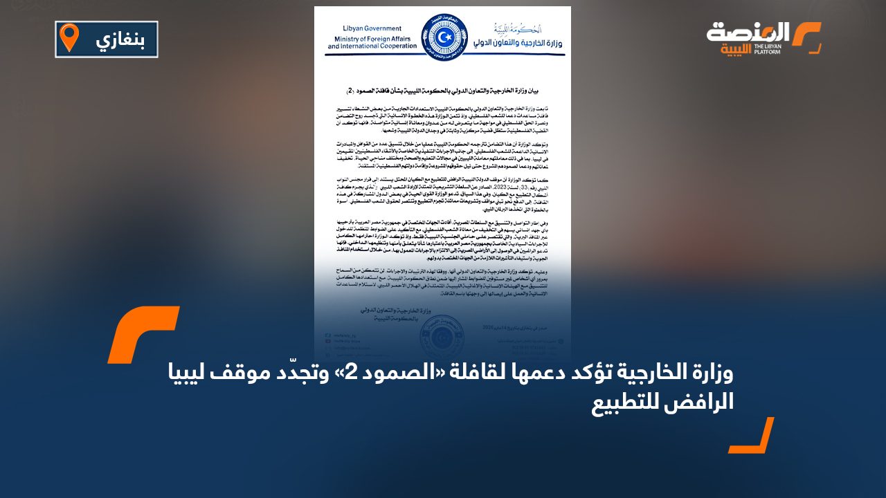 وزارة الخارجية تؤكد دعمها لقافلة «الصمود 2» وتجدّد موقف ليبيا الرافض للتطبيع