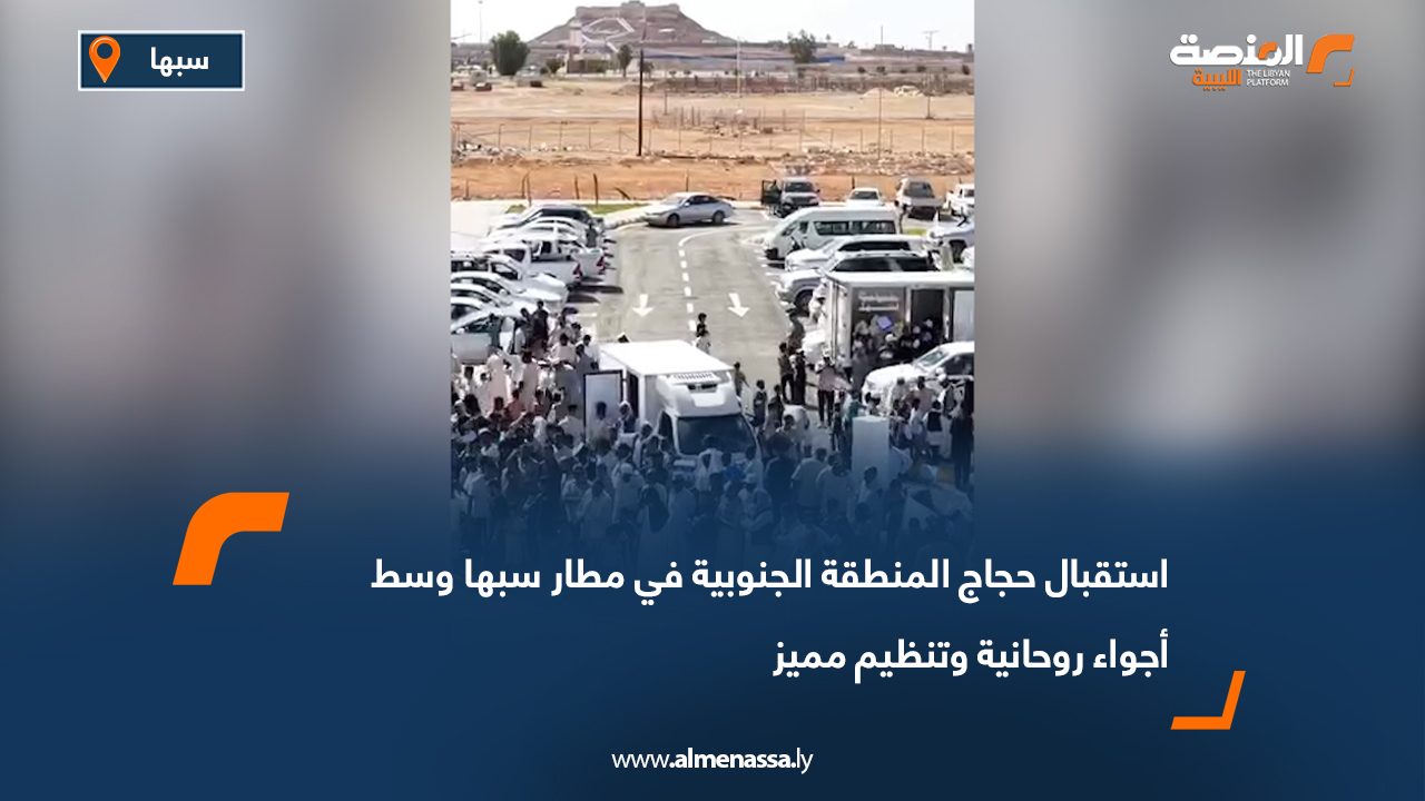 استقبال حجاج المنطقة الجنوبية في مطار سبها وسط أجواء روحانية وتنظيم مميز