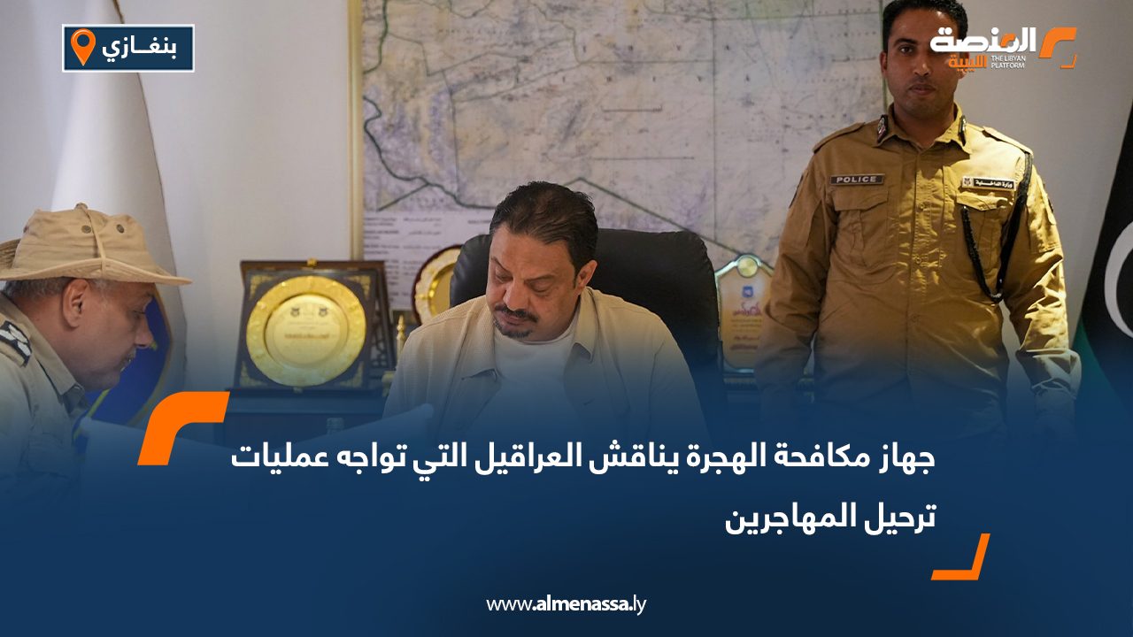 جهاز مكافحة الهجرة يناقش العراقيل التي تواجه عمليات ترحيل المهاجرين