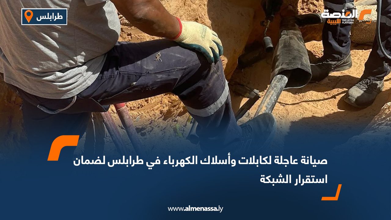 صيانة عاجلة لكابلات وأسلاك الكهرباء في طرابلس لضمان استقرار الشبكة