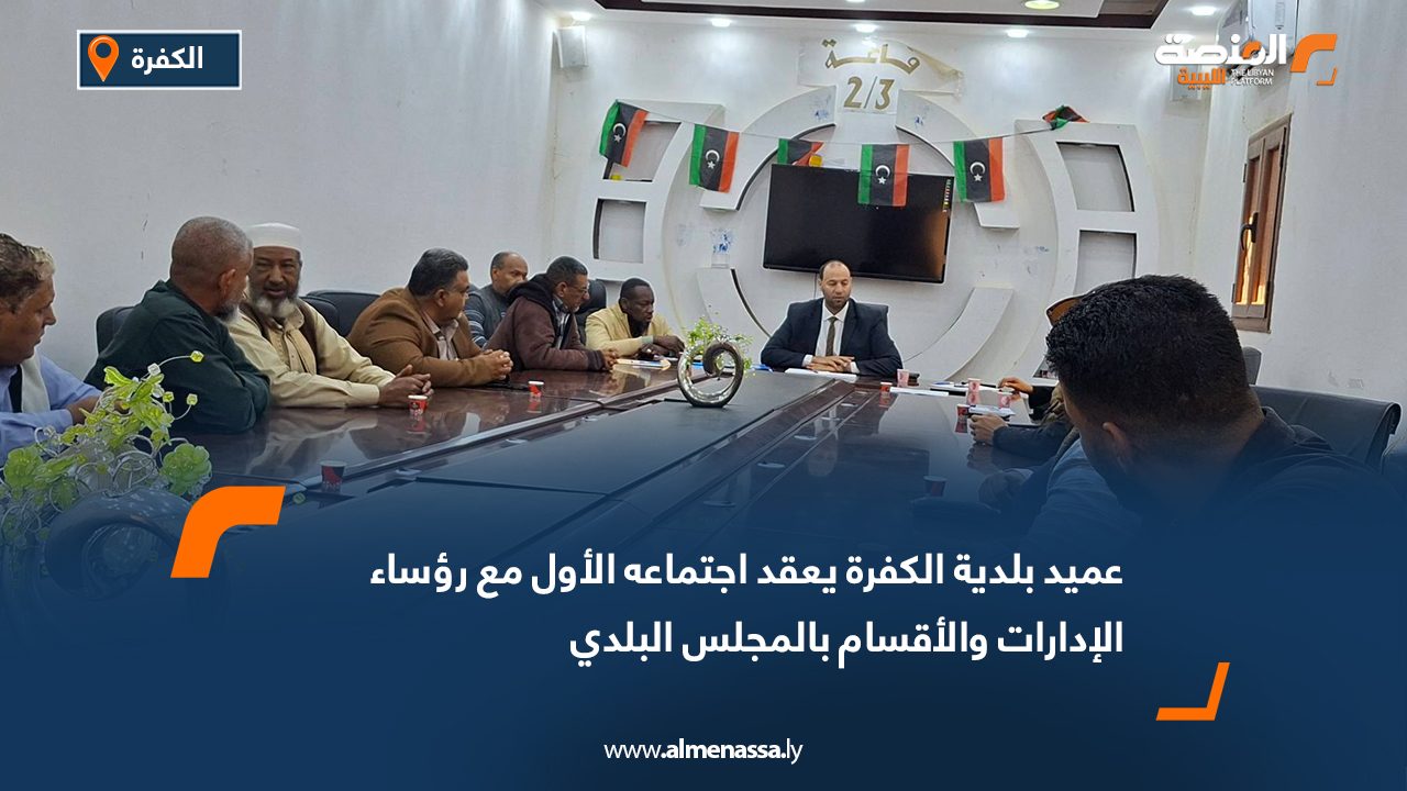 عميد بلدية الكفرة يعقد اجتماعه الأول مع رؤساء الإدارات والأقسام بالمجلس البلدي