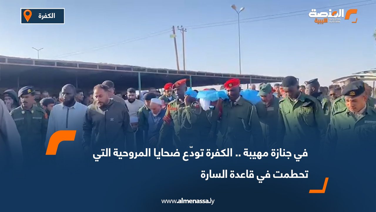 في جنازة مهيبة.. الكفرة تودّع ضحايا المروحية التي تحطمت في قاعدة السارة