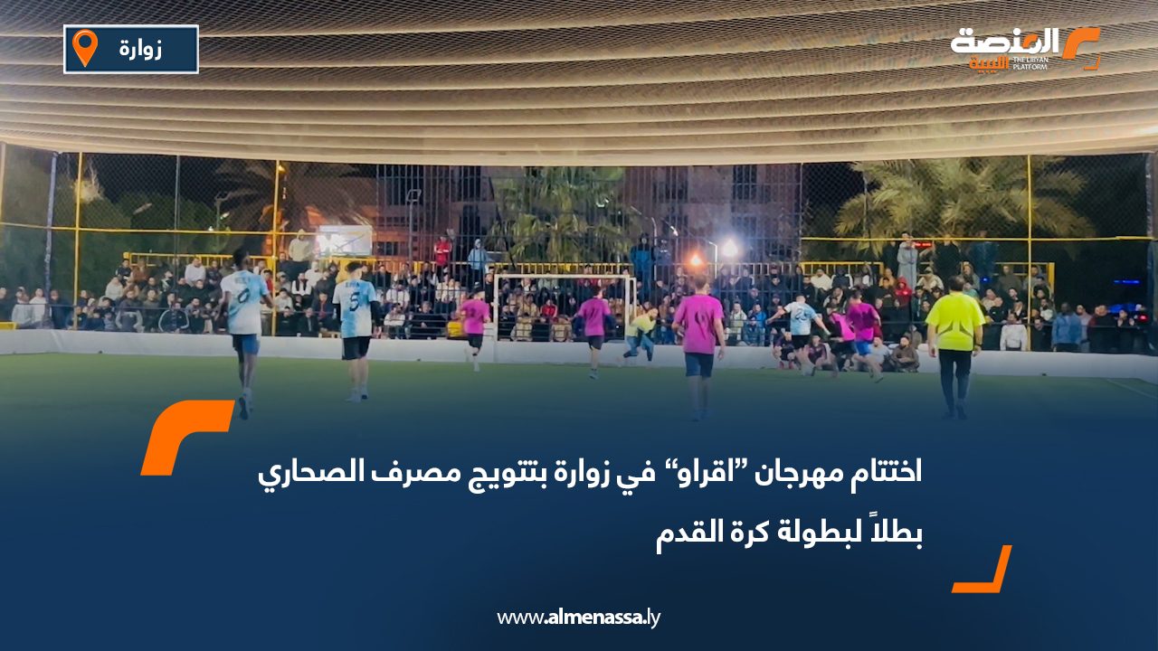 اختتام مهرجان “اقراو” في زوارة بتتويج مصرف الصحاري بطلاً لبطولة كرة القدم