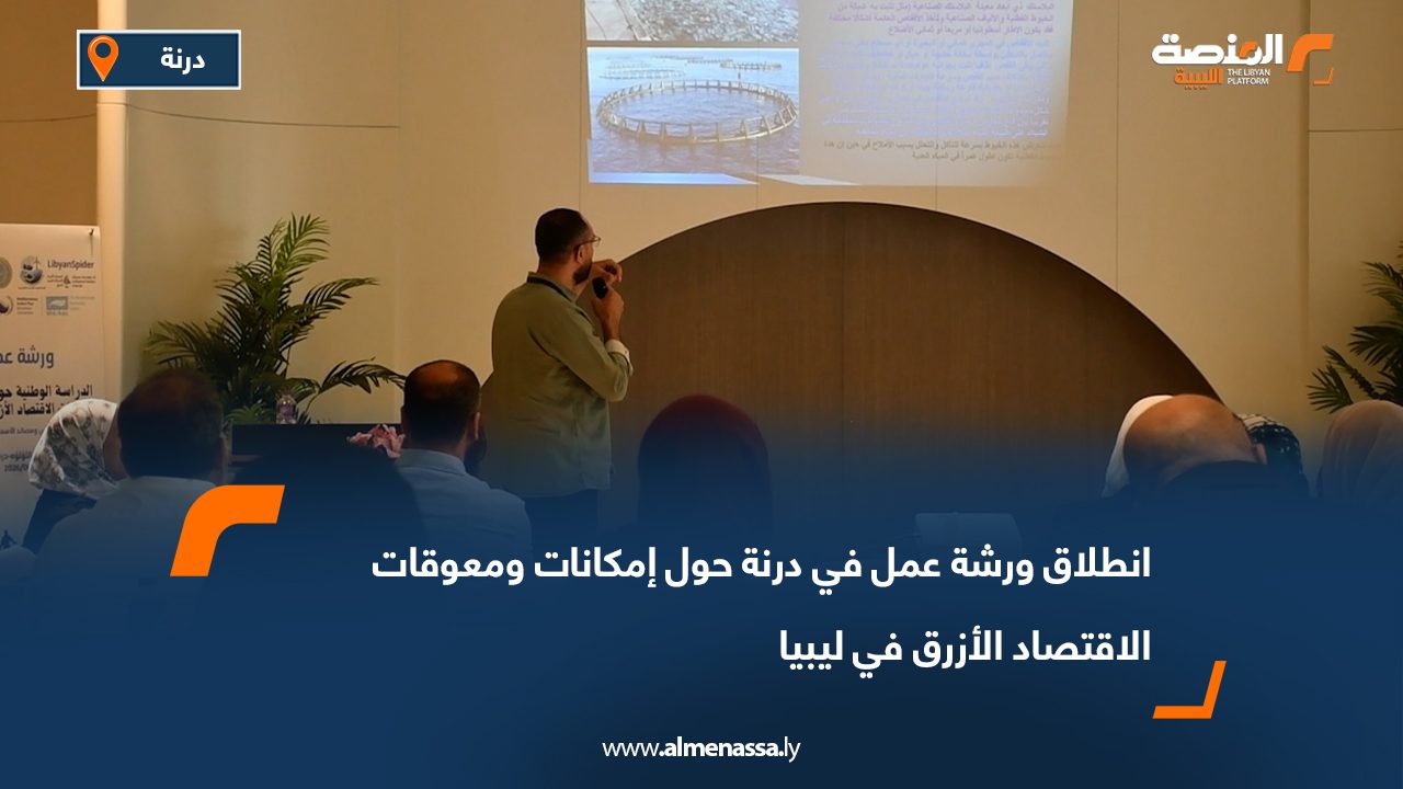 انطلاق ورشة عمل في درنة حول إمكانات ومعوقات الاقتصاد الأزرق في ليبيا