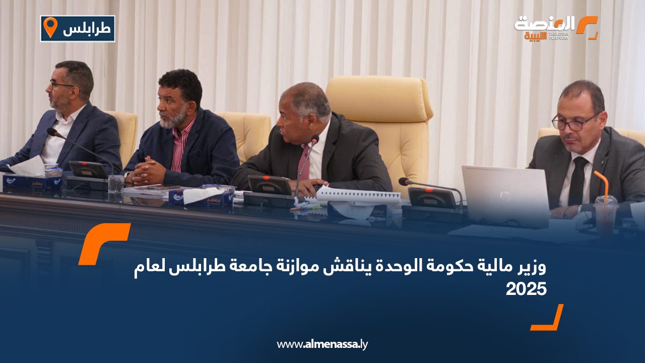 وزير مالية حكومة الوحدة يناقش موازنة جامعة طرابلس لعام 2025