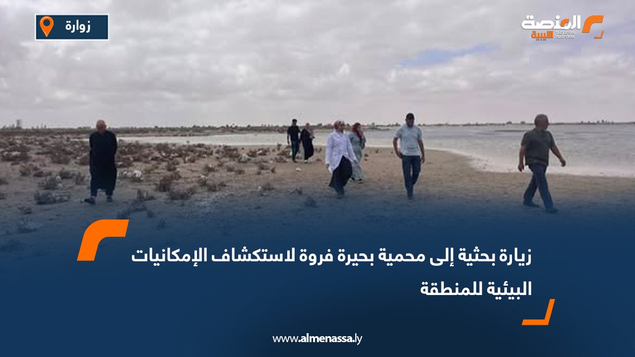 زيارة بحثية إلى محمية بحيرة فروة لاستكشاف الإمكانيات البيئية للمنطقة