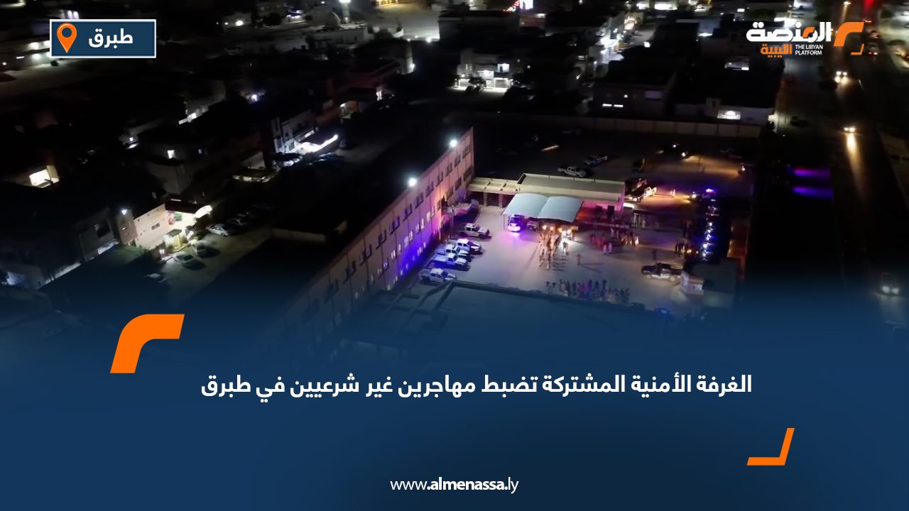 الغرفة الأمنية المشتركة تضبط مهاجرين غير شرعيين في طبرق