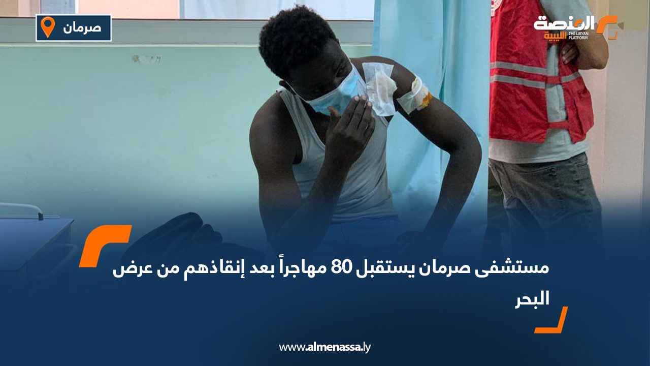 مستشفى صرمان يستقبل 80 مهاجراً بعد إنقاذهم من عرض البحر