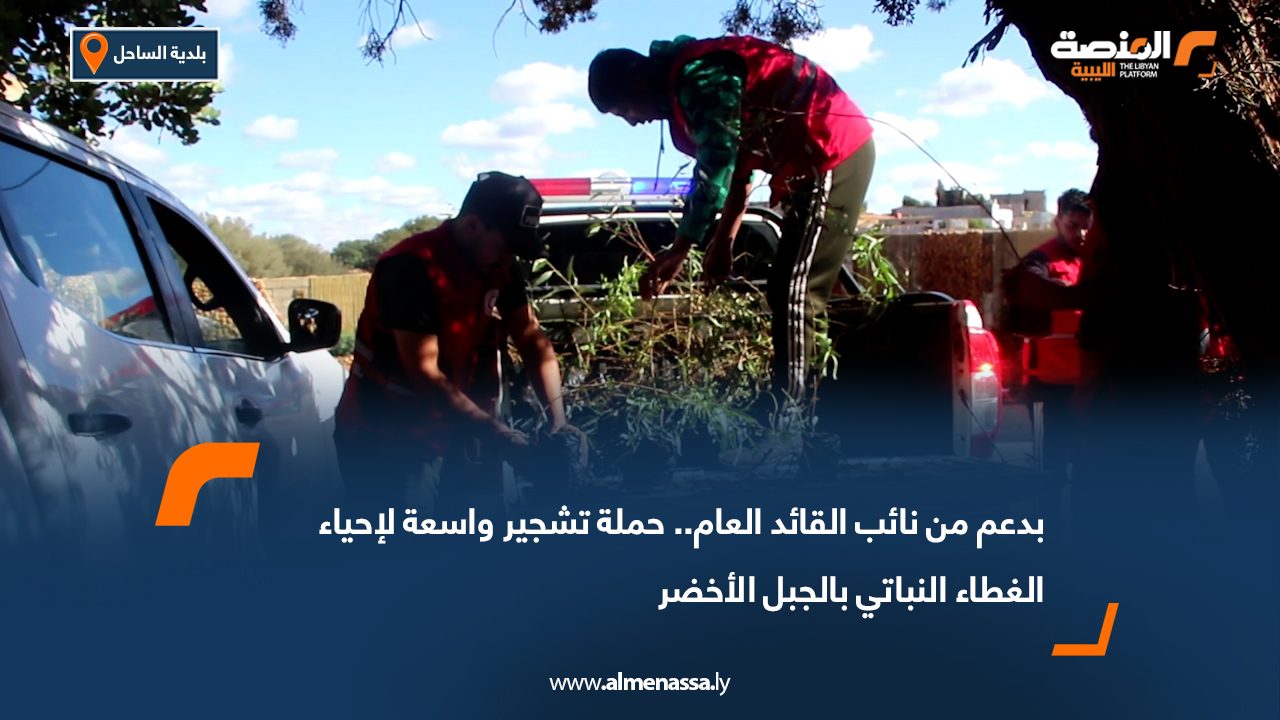 بدعم من نائب القائد العام.. حملة تشجير واسعة لإحياء الغطاء النباتي بالجبل الأخضر