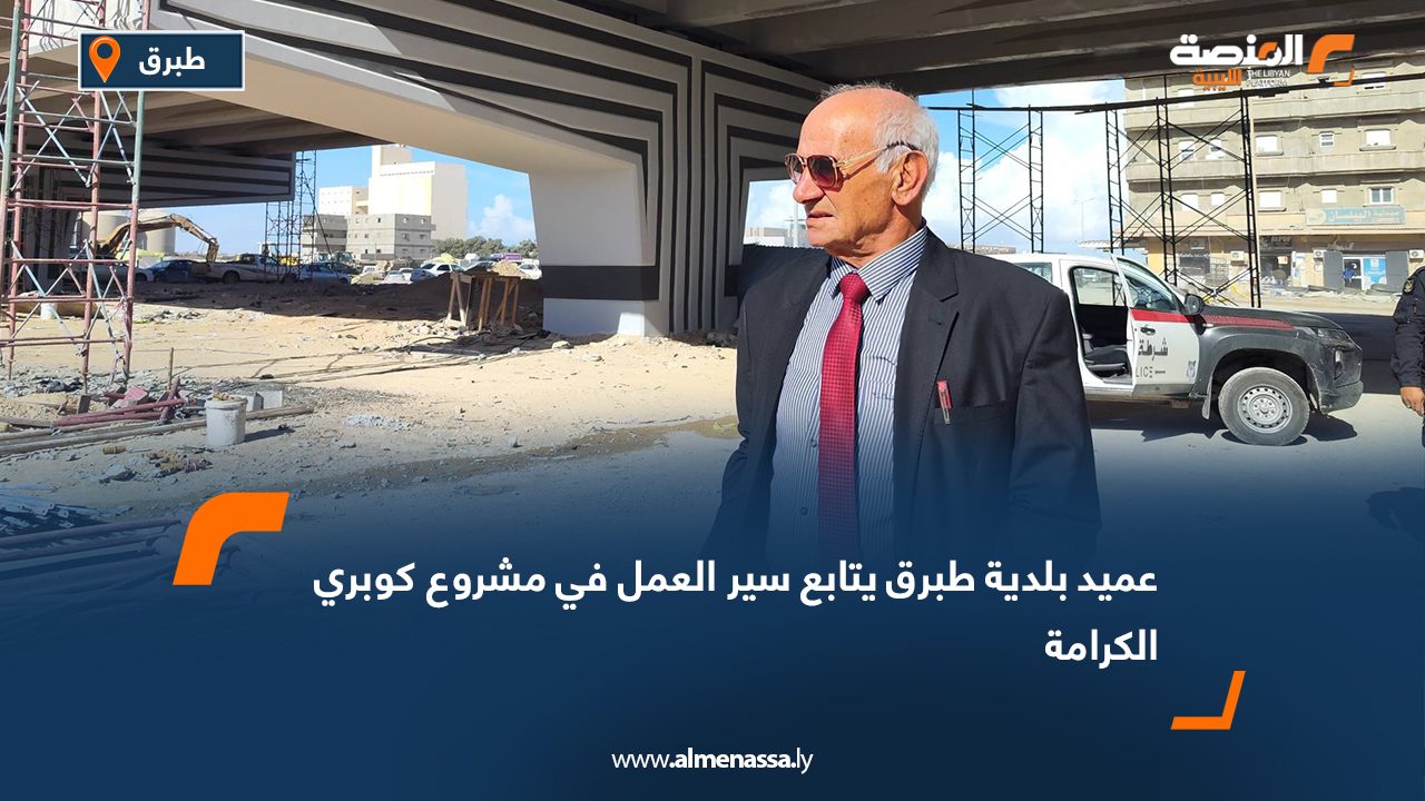 عميد بلدية طبرق يتابع سير العمل في مشروع كوبري الكرامة