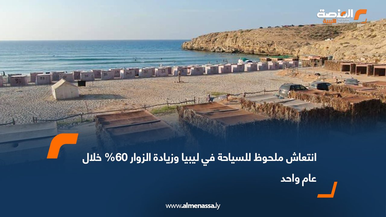 انتعاش ملحوظ للسياحة في ليبيا وزيادة الزوار 60% خلال عام واحد