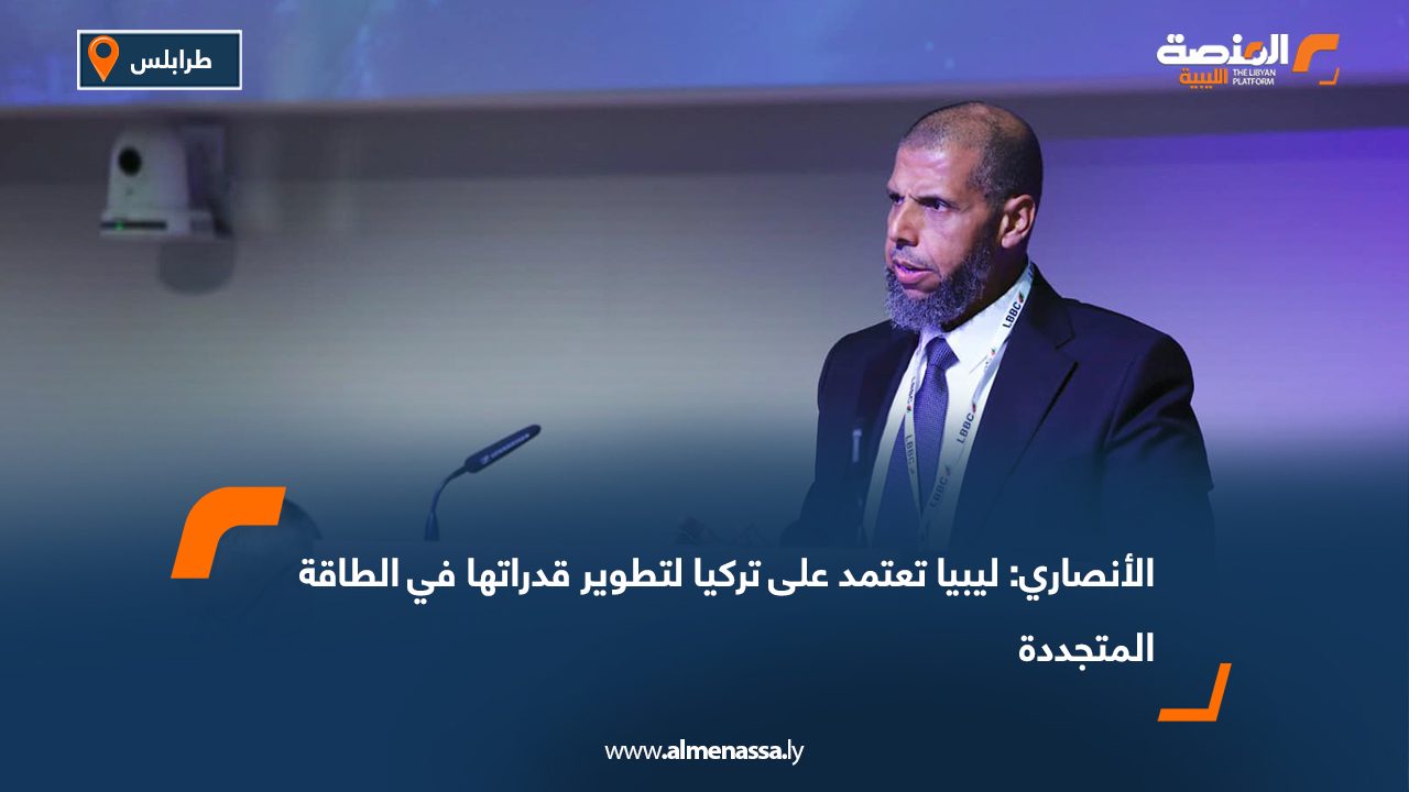 الأنصاري: ليبيا تعتمد على تركيا لتطوير قدراتها في الطاقة المتجددة