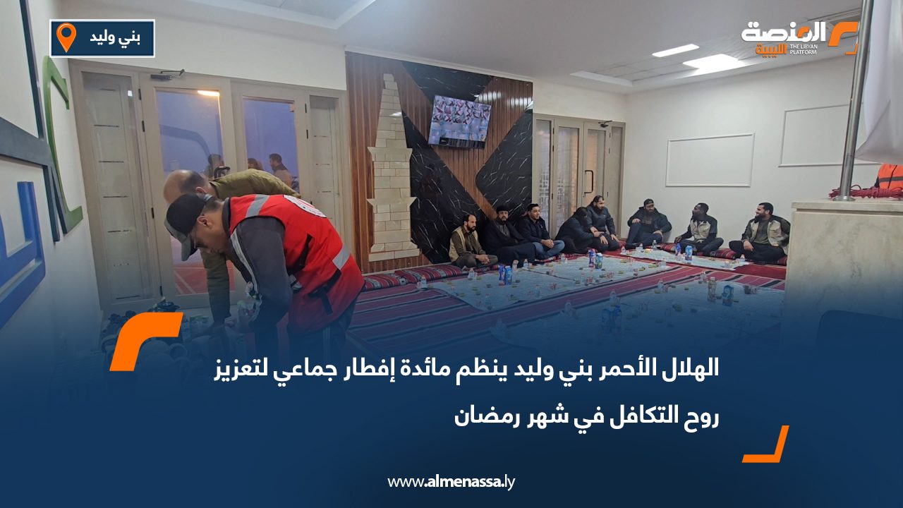 الهلال الأحمر بني وليد ينظم مائدة إفطار جماعي لتعزيز روح التكافل في شهر رمضان