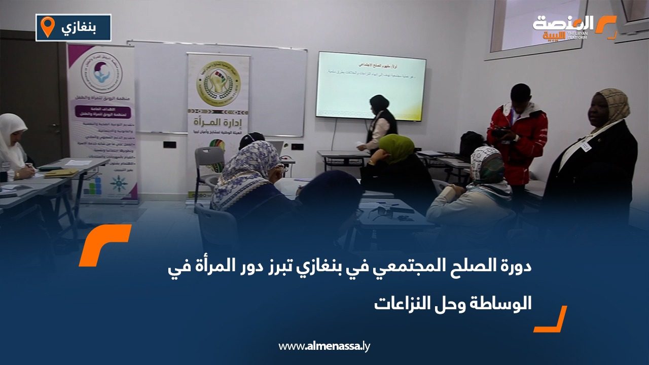 دورة الصلح المجتمعي في بنغازي تبرز دور المرأة في الوساطة وحل النزاعات