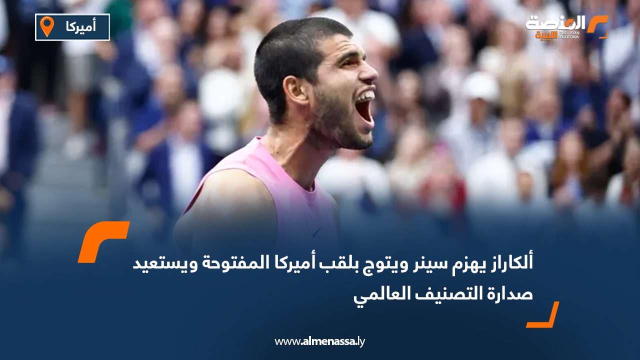 ألكاراز يهزم سينر ويتوج بلقب أميركا المفتوحة ويستعيد صدارة التصنيف العالمي