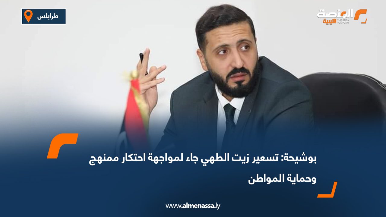 بوشيحة: تسعير زيت الطهي جاء لمواجهة احتكار ممنهج وحماية المواطن