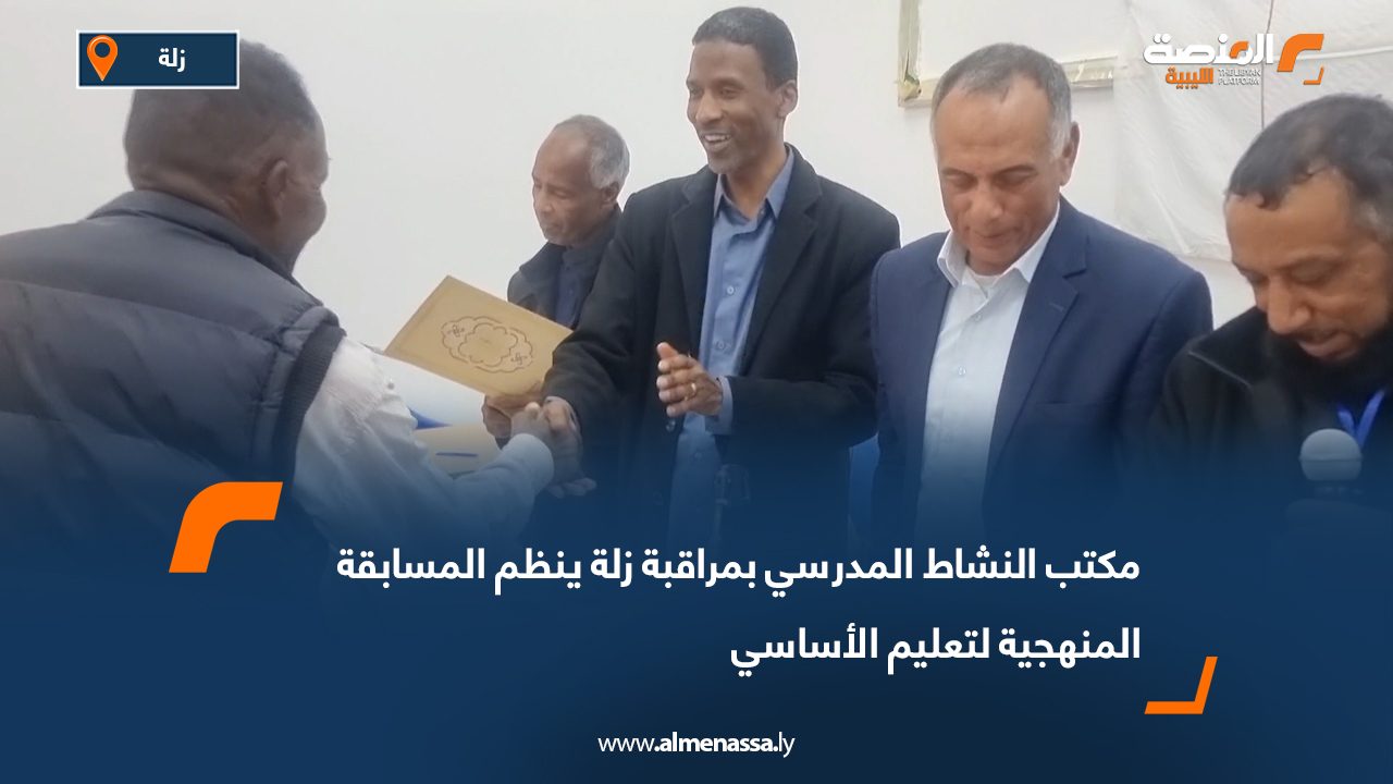 مكتب النشاط المدرسي بمراقبة زلة ينظم المسابقة المنهجية لتعليم الأساسي