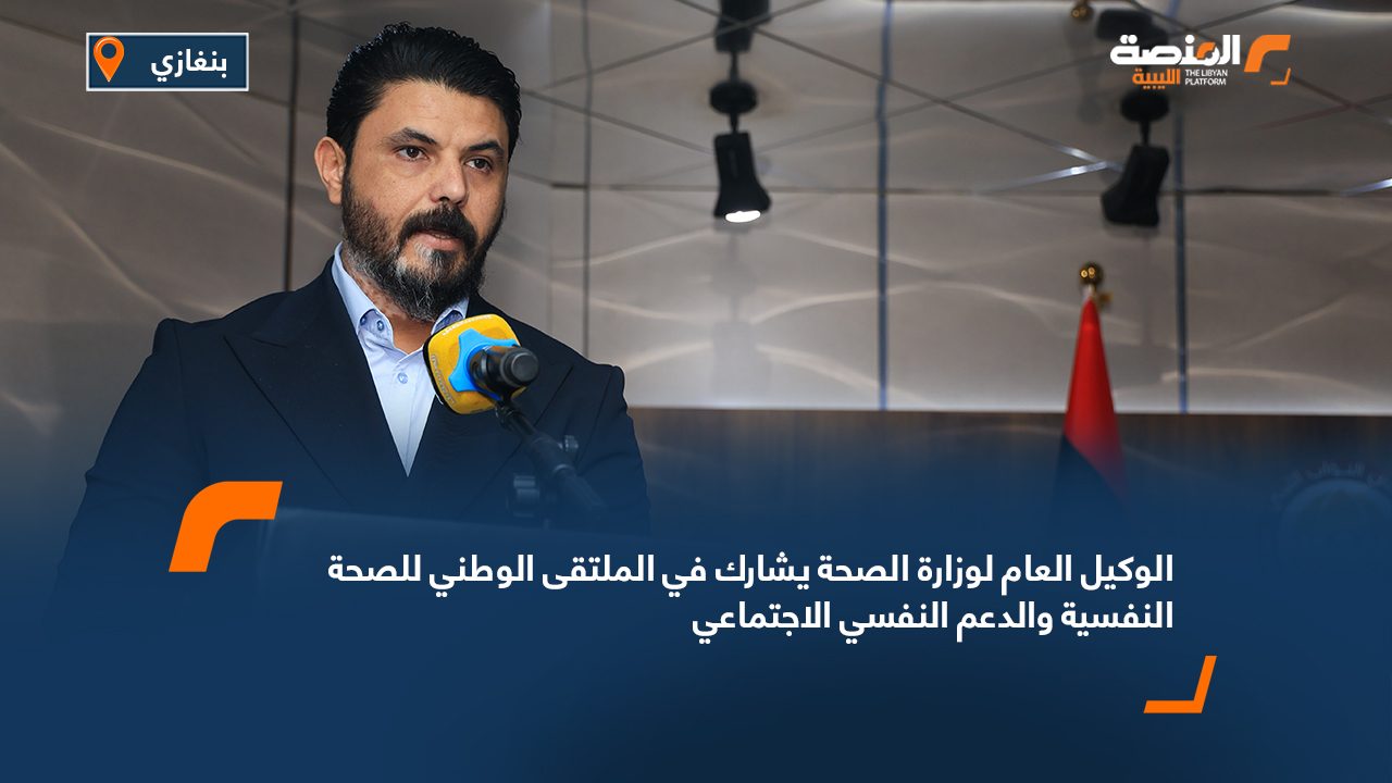 الوكيل العام لوزارة الصحة يشارك في الملتقى الوطني للصحة النفسية والدعم النفسي الاجتماعي