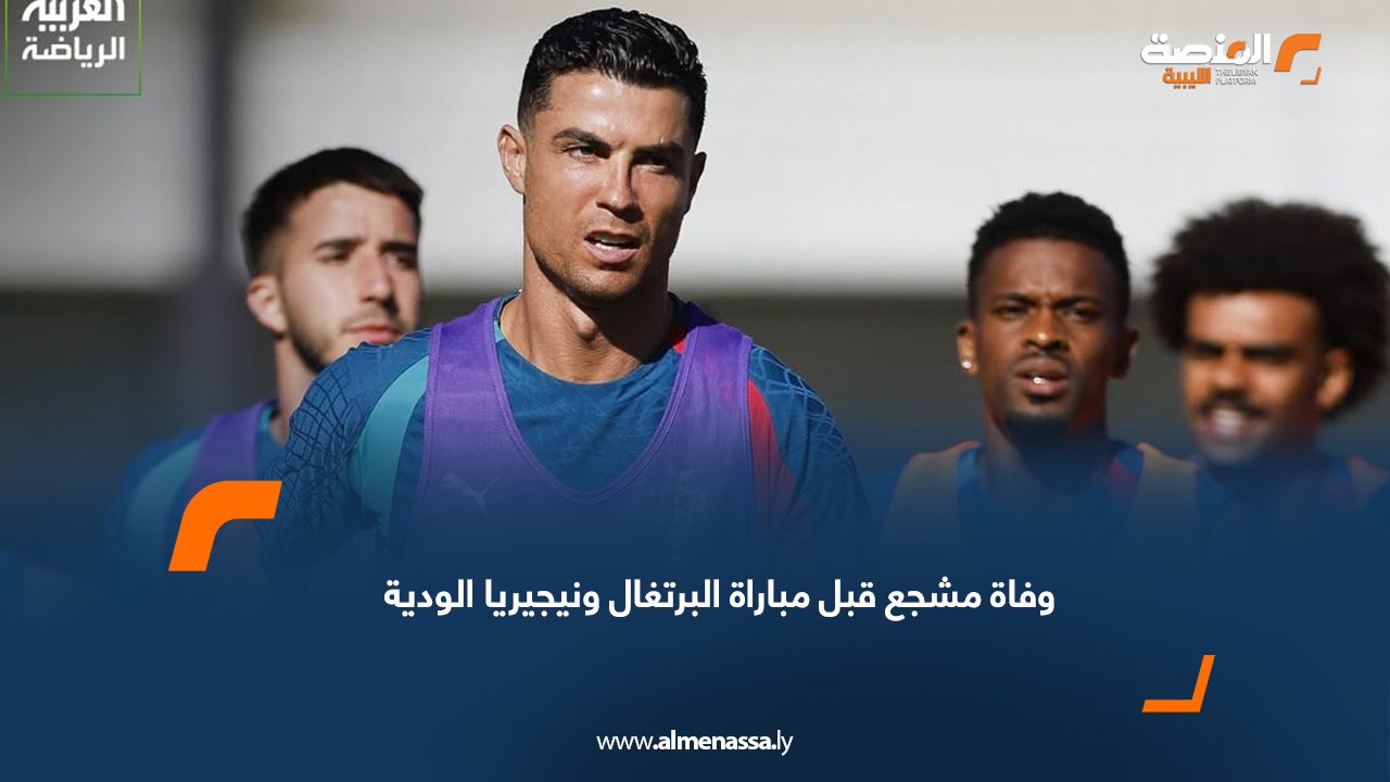وفاة مشجع قبل مباراة البرتغال ونيجيريا الودية