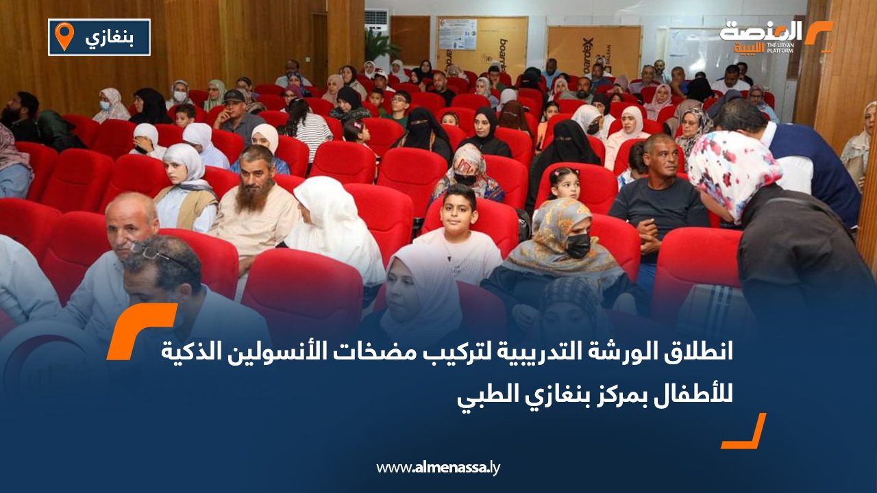 انطلاق الورشة التدريبية لتركيب مضخات الأنسولين الذكية للأطفال بمركز بنغازي الطبي