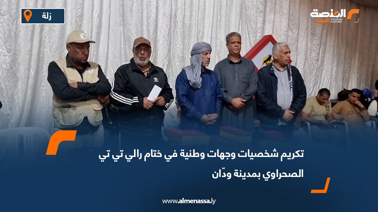 تكريم شخصيات وجهات وطنية في ختام "رالي تي تي" الصحراوي بمدينة ودّان