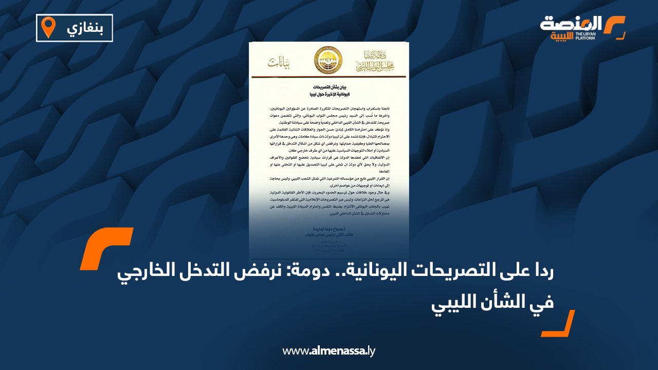ردا على التصريحات اليونانية.. دومة: نرفض التدخل الخارجي في الشأن الليبي