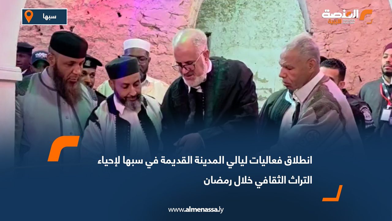 انطلاق فعاليات ليالي المدينة القديمة في سبها لإحياء التراث الثقافي خلال رمضان