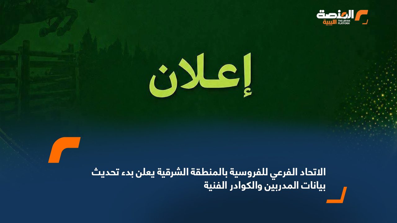 الاتحاد الفرعي للفروسية بالمنطقة الشرقية يعلن بدء تحديث بيانات المدربين والكوادر الفنية