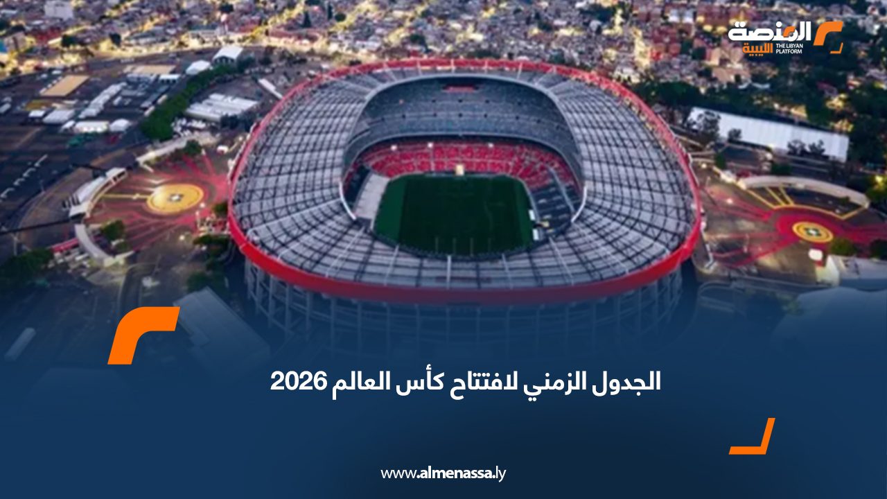 الجدول الزمني لافتتاح كأس العالم 2026