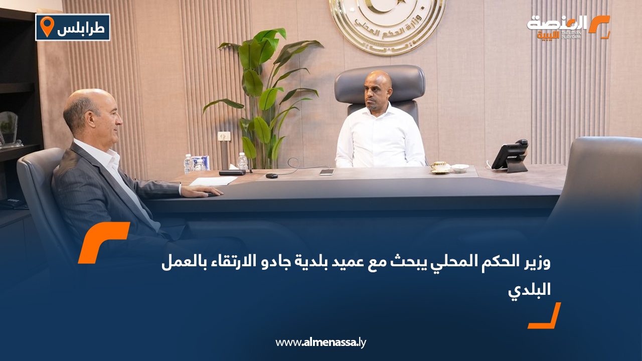 وزير الحكم المحلي يبحث مع عميد بلدية جادو الارتقاء بالعمل البلدي