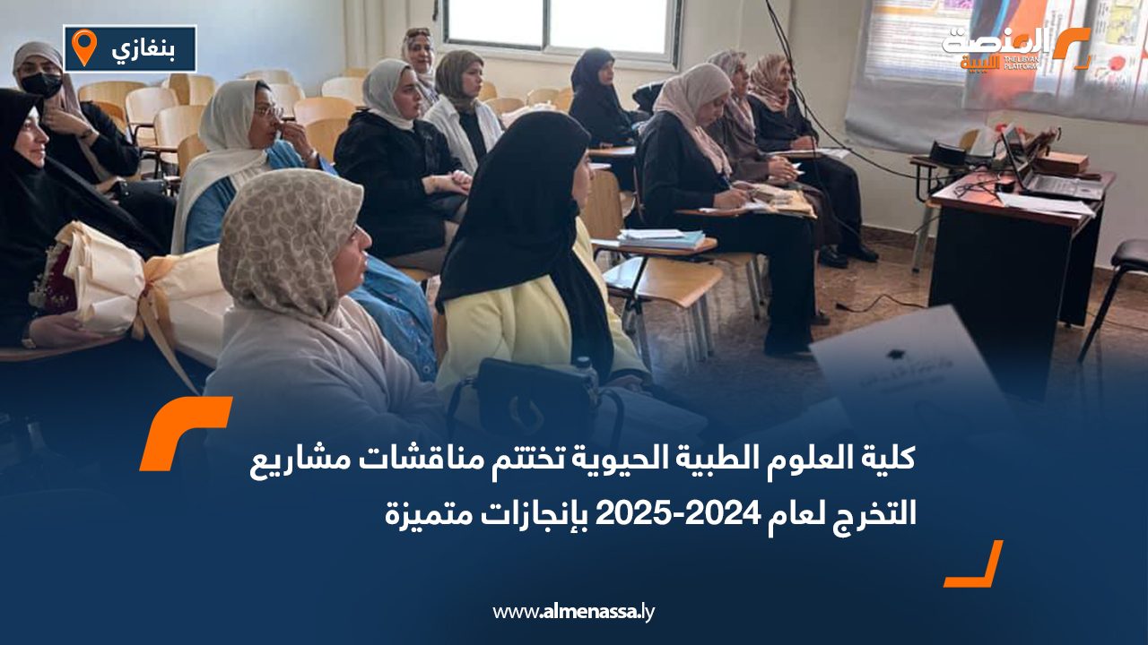 كلية العلوم الطبية الحيوية تختتم مناقشات مشاريع التخرج لعام 2024-2025 بإنجازات متميزة