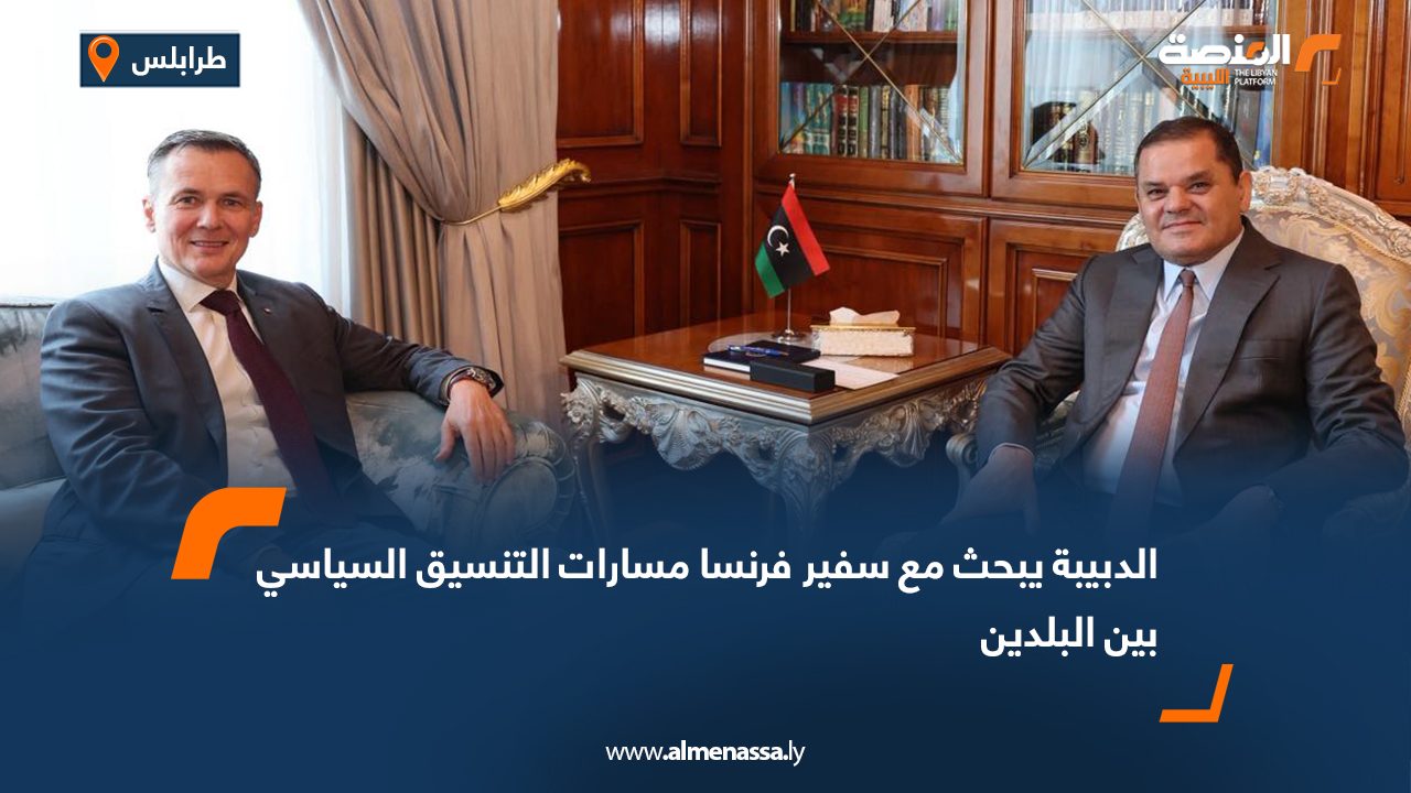 الدبيبة يبحث مع سفير فرنسا مسارات التنسيق السياسي بين البلدين