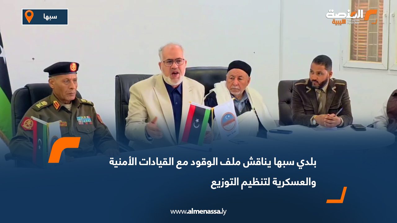 بلدي سبها يناقش ملف الوقود مع القيادات الأمنية والعسكرية لتنظيم التوزيع
