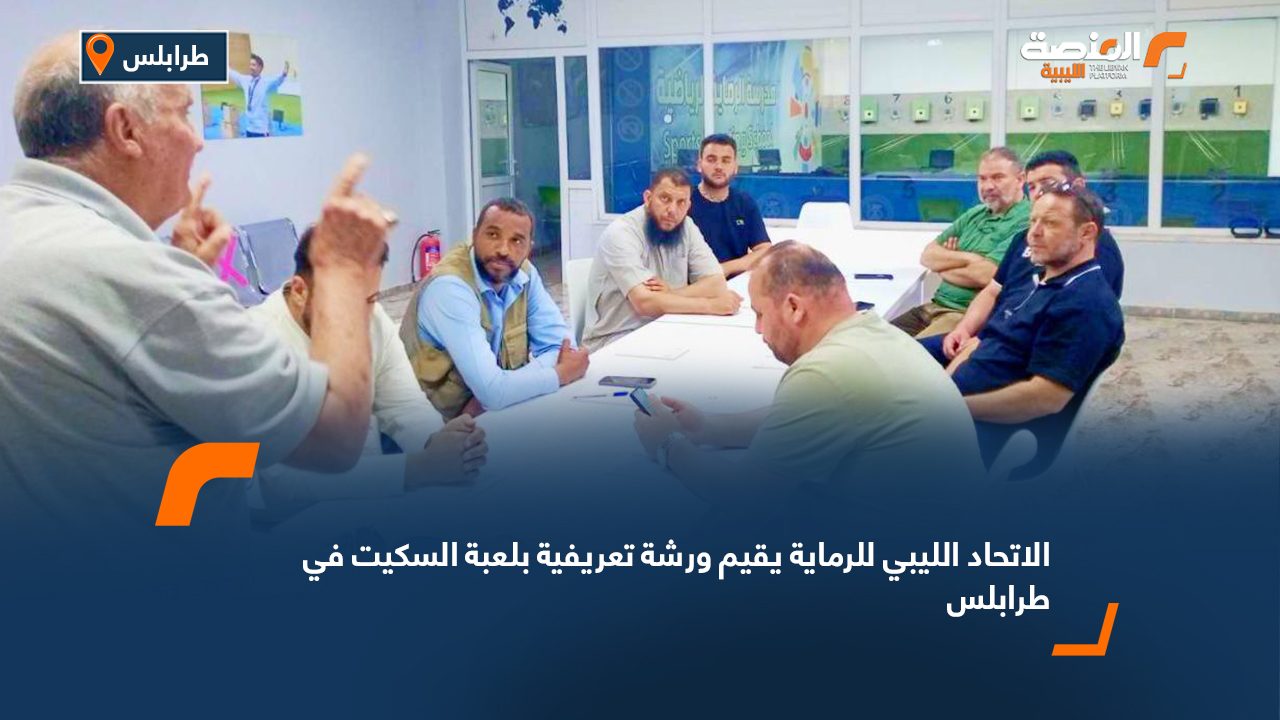 الاتحاد الليبي للرماية يقيم ورشة تعريفية بلعبة السكيت في طرابلس
