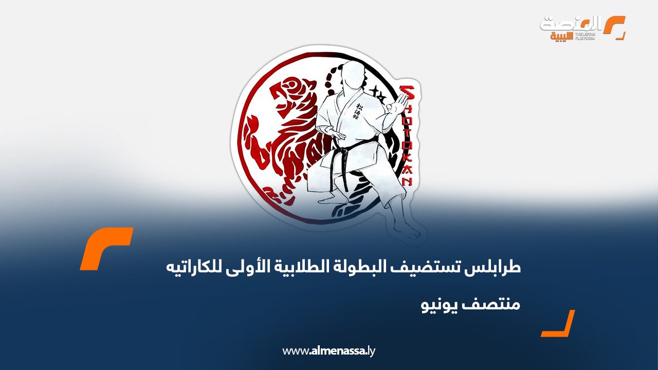 طرابلس تستضيف البطولة الطلابية الأولى للكاراتيه منتصف يونيو