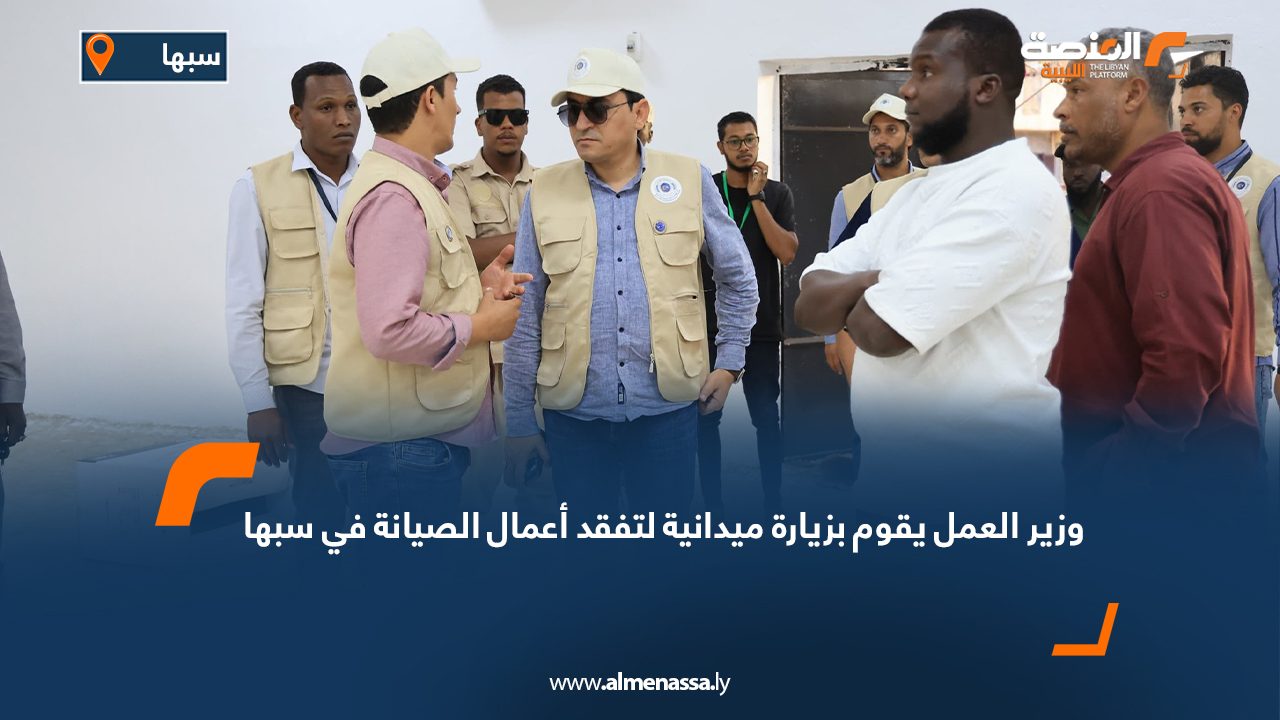 وزير العمل يقوم بزيارة ميدانية لتفقد أعمال الصيانة في سبها