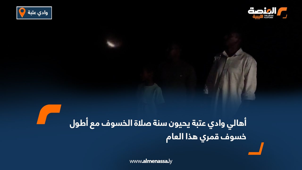 أهالي وادي عتبة يحيون سنة صلاة الخسوف مع أطول خسوف قمري هذا العام