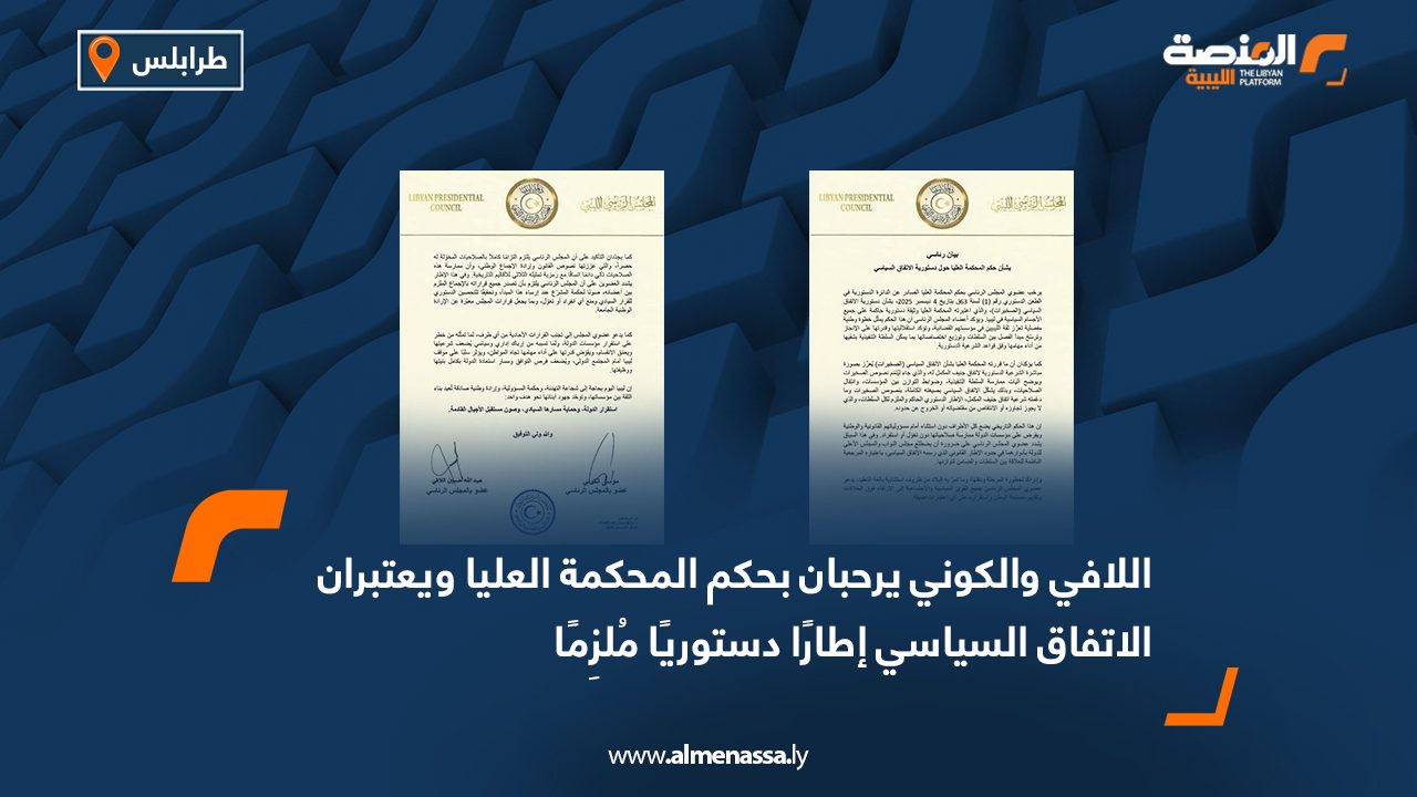 اللافي والكوني يرحبان بحكم المحكمة العليا ويعتبران الاتفاق السياسي إطارًا دستوريًا ملزمًا