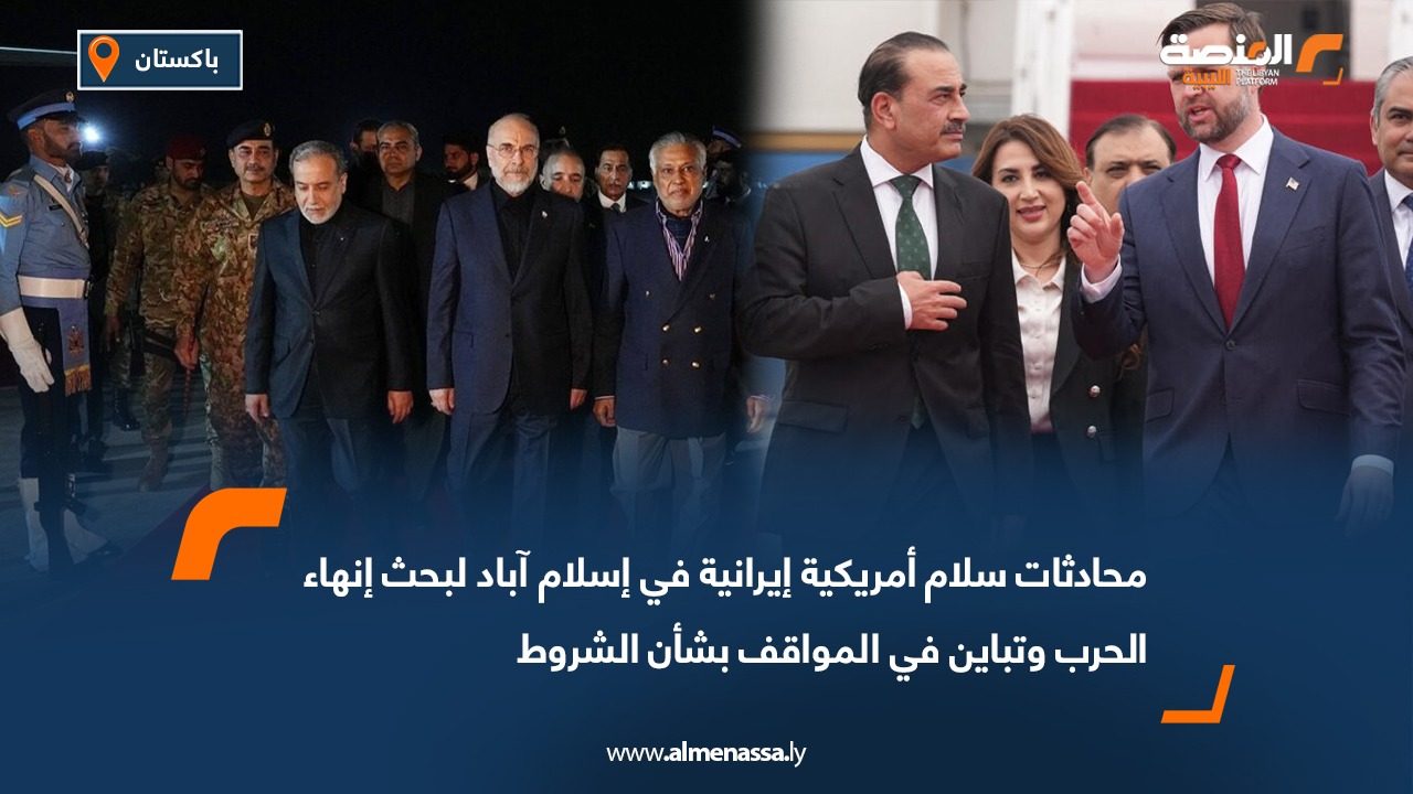 محادثات سلام أمريكية إيرانية في إسلام آباد لبحث إنهاء الحرب وتباين في المواقف بشأن الشروط