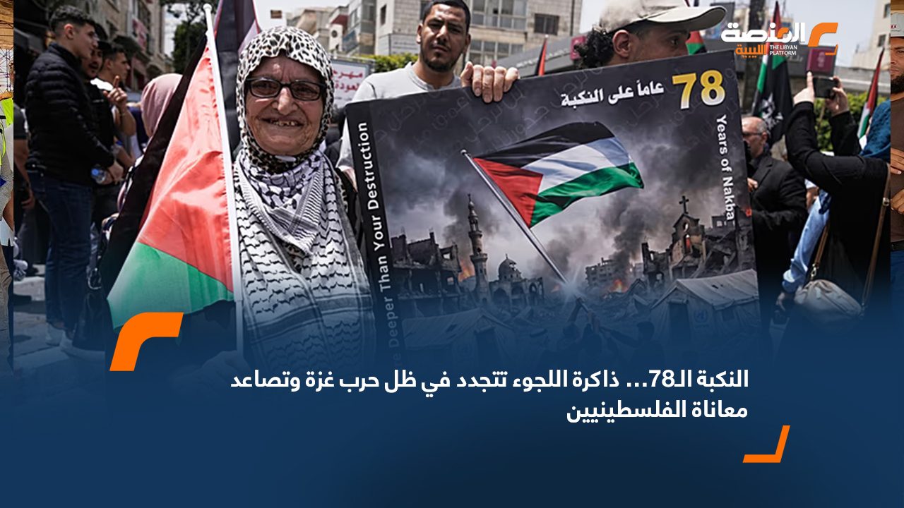النكبة الـ78… ذاكرة اللجوء تتجدد في ظل حرب غزة وتصاعد معاناة الفلسطينيين