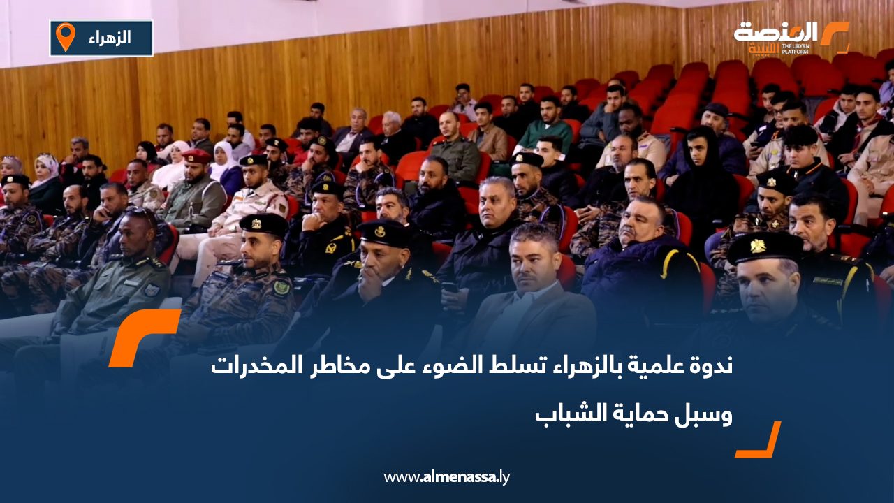 ندوة علمية بالزهراء تسلط الضوء على مخاطر المخدرات وسبل حماية الشباب