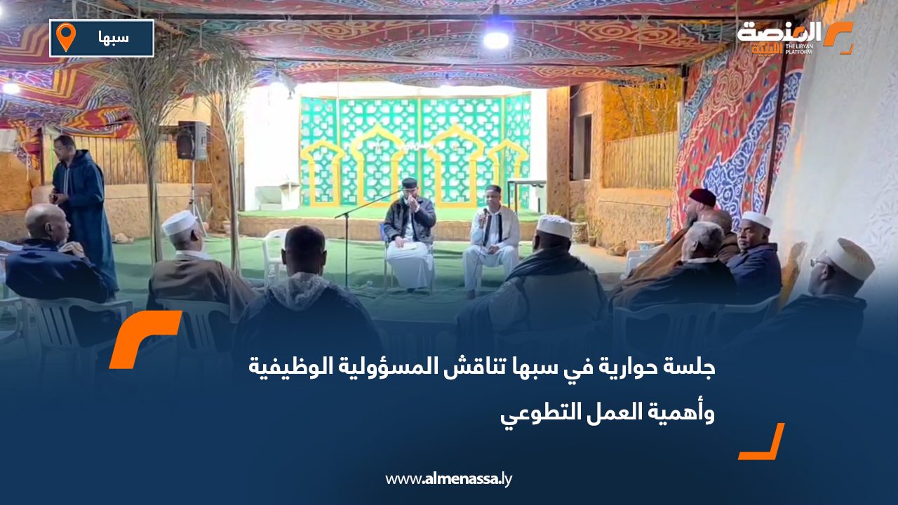 جلسة حوارية في سبها تناقش المسؤولية الوظيفية وأهمية العمل التطوعي