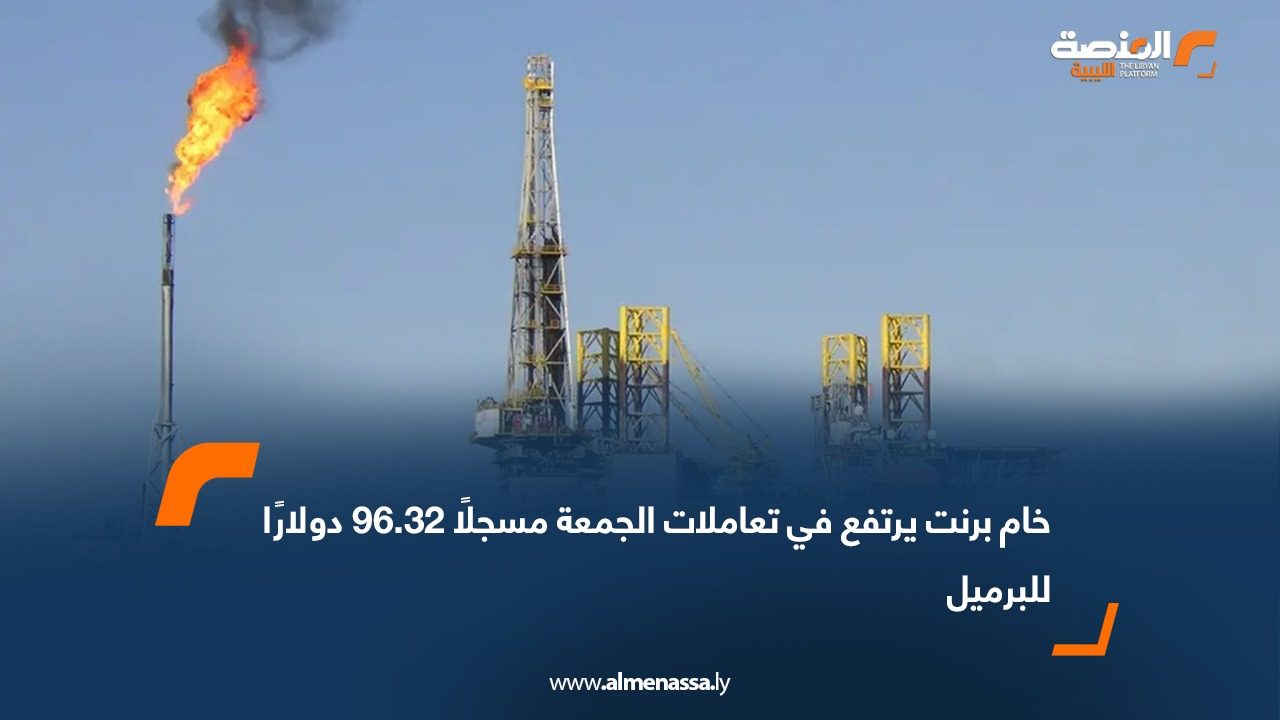 خام برنت يرتفع في تعاملات الجمعة مسجلًا 96.32 دولارًا للبرميل  
